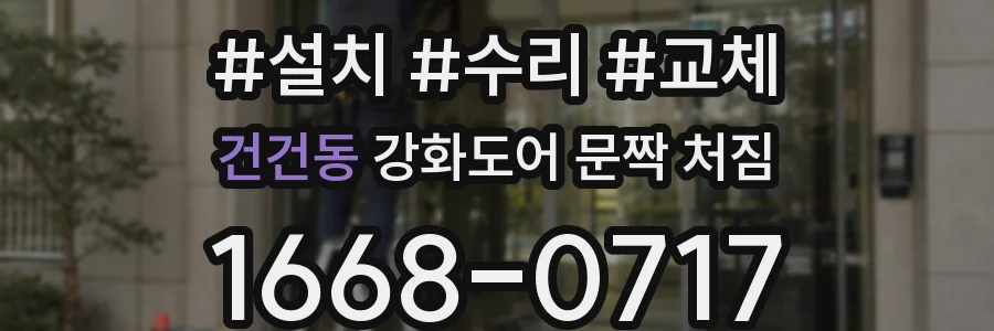 건건동 강화도어 문짝 처짐