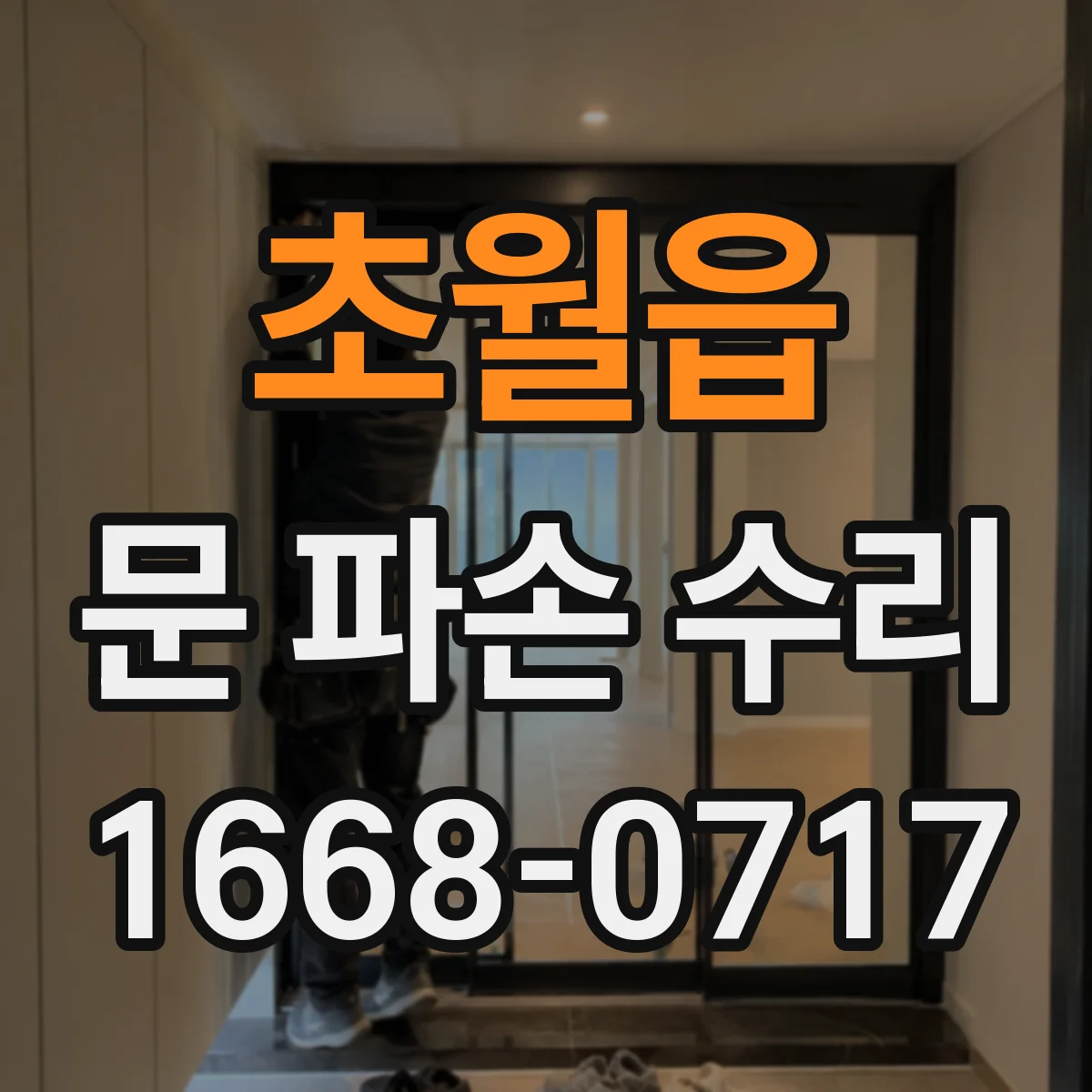 초월읍 문 파손 수리