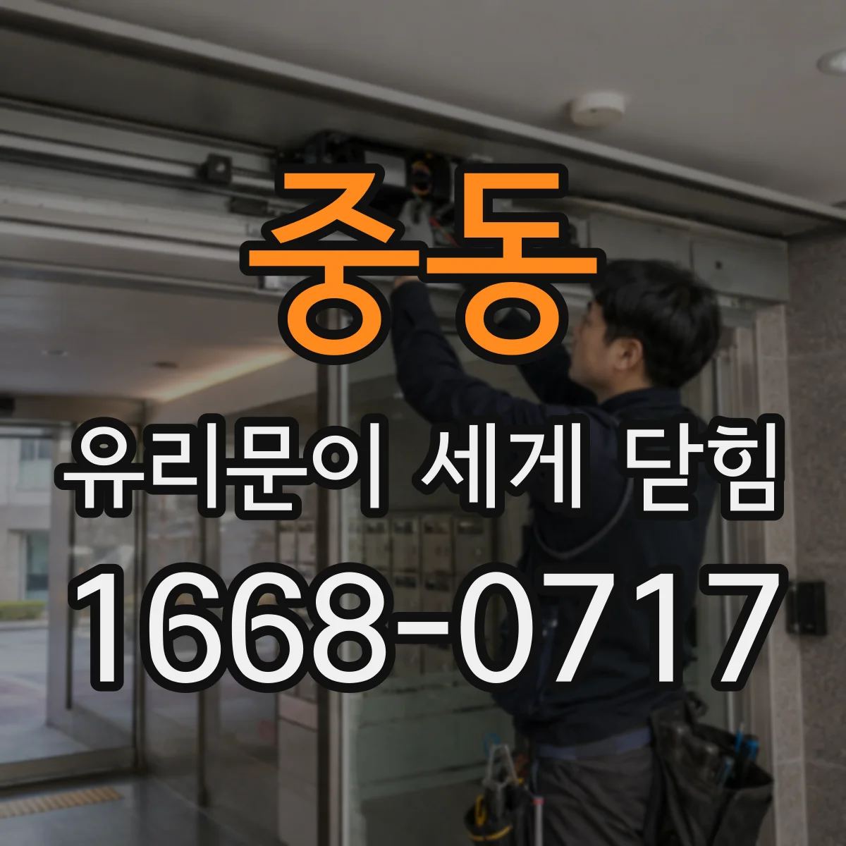 중동 유리문이 세게 닫힘