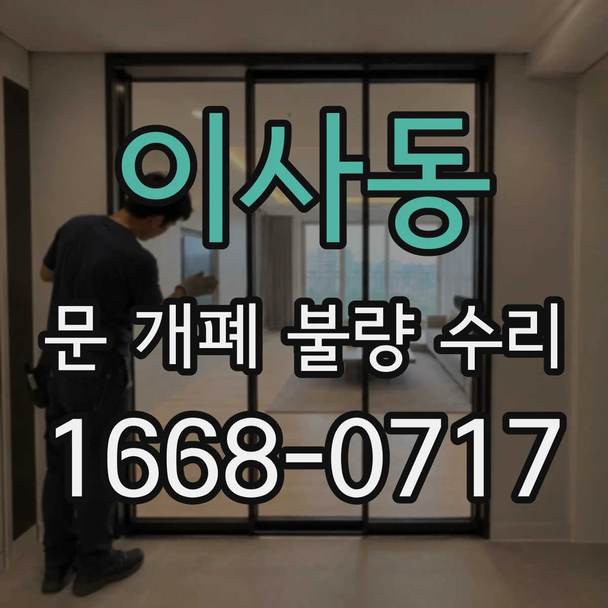 이사동 문 개폐 불량 수리