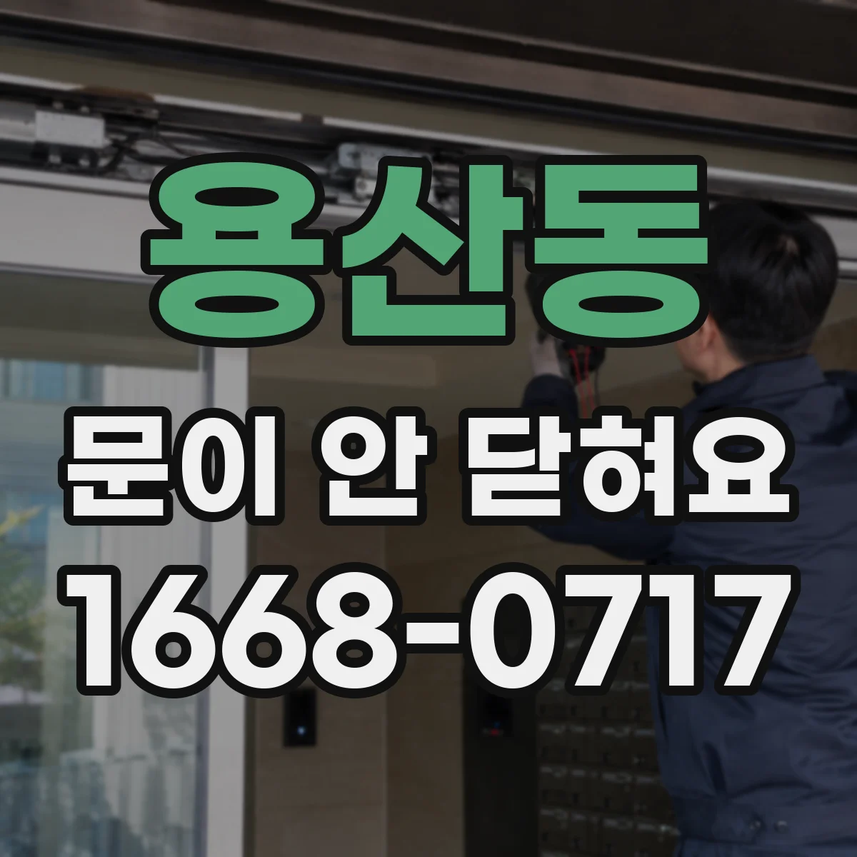 용산동 문이 안 닫혀요