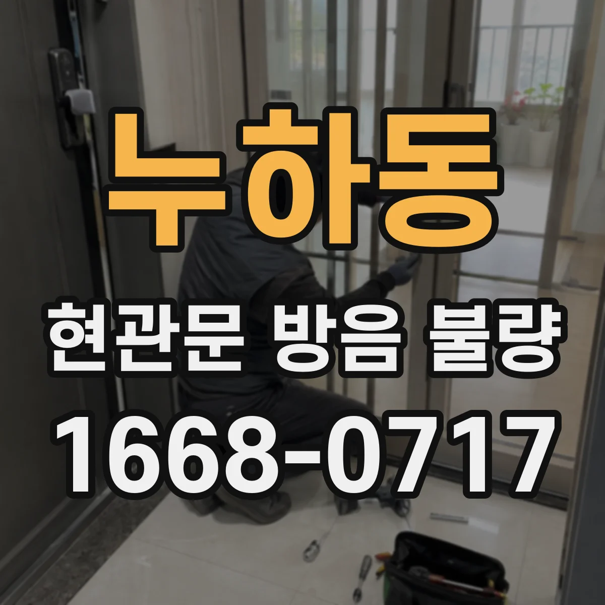 누하동 현관문 방음 불량