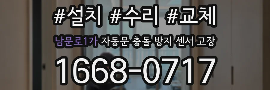 남문로1가 자동문 충돌 방지 센서 고장