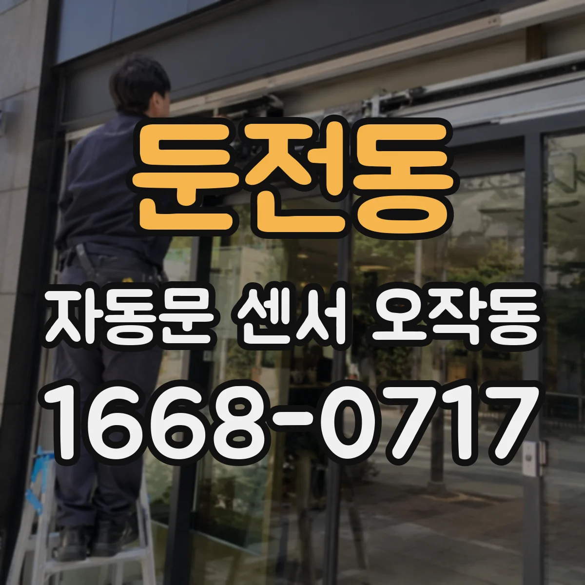 둔전동 자동문 센서 오작동