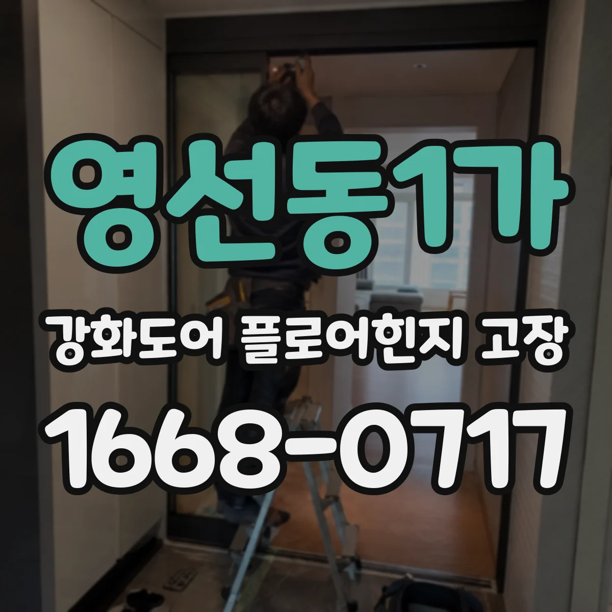영선동1가 강화도어 플로어힌지 고장