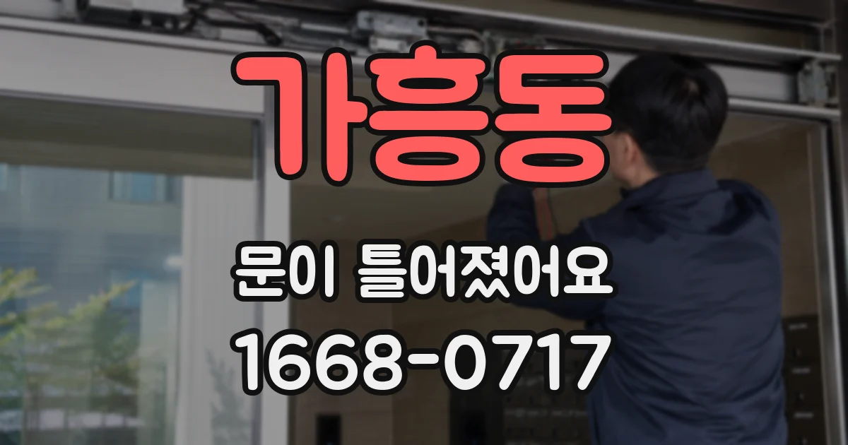 가흥동 문이 틀어졌어요