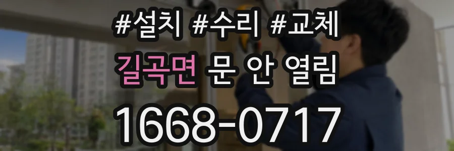 길곡면 문 안 열림