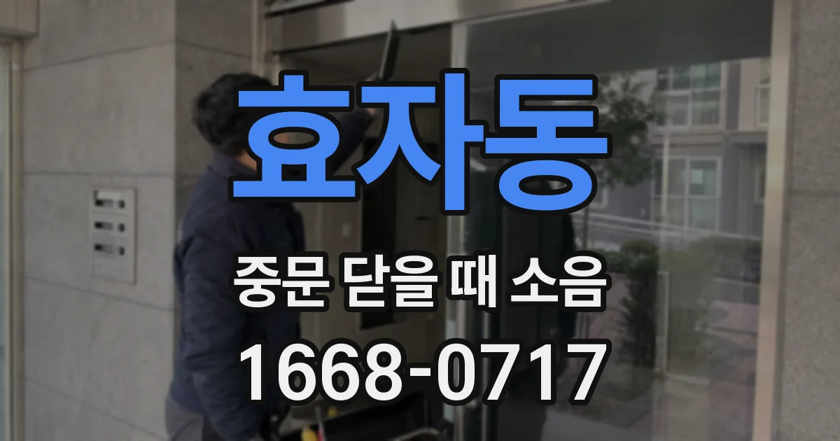 효자동 중문 닫을 때 소음
