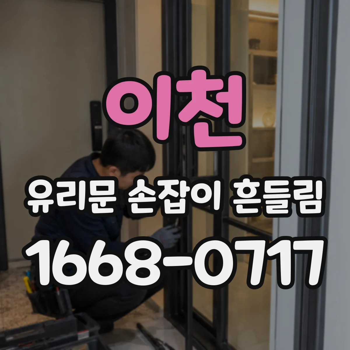 이천 유리문 손잡이 흔들림 가스켓 마모 후 손잡이 유격 줄이는 조치