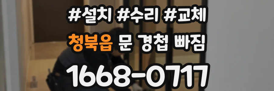 청북읍 문 경첩 빠짐