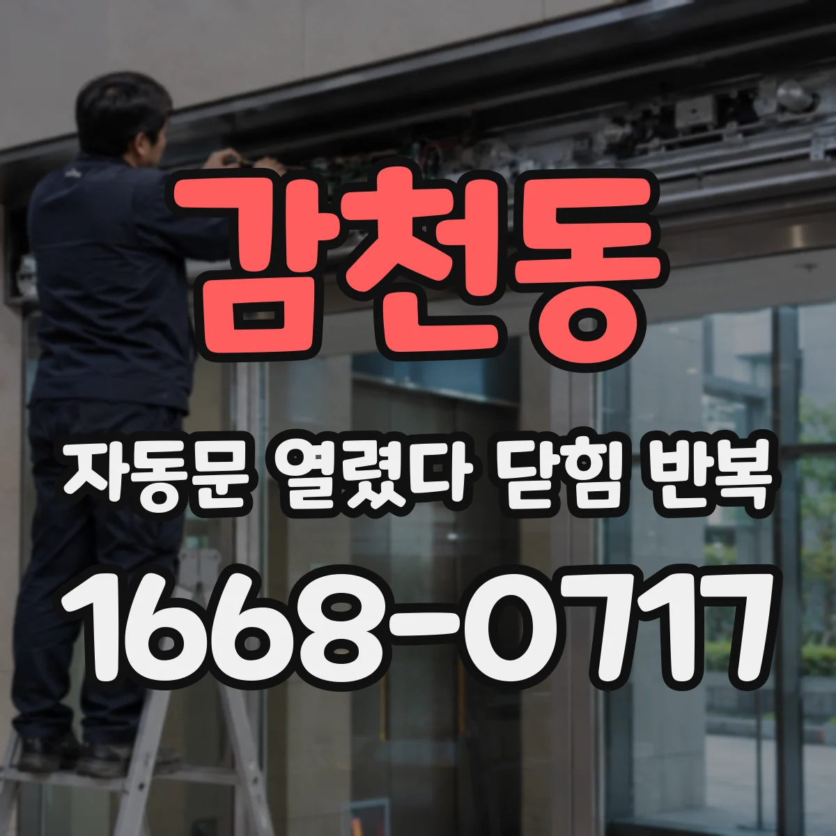 감천동 자동문 열렸다 닫힘 반복 현상은 문이 한 번 열리고 곧바로 닫히거나, 중간에 멈춘 상태에서 다시 열리며 이어질 수 있습니다.