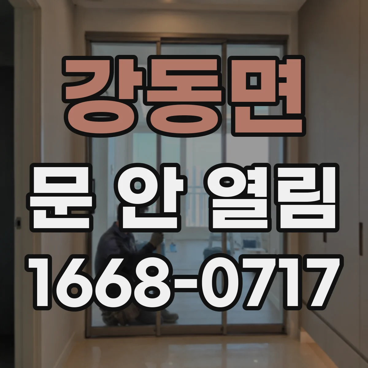 강동면 문 안 열림
