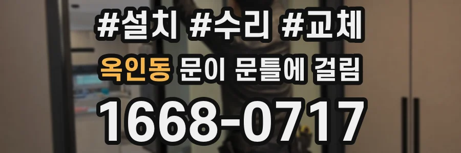 옥인동 문이 문틀에 걸림