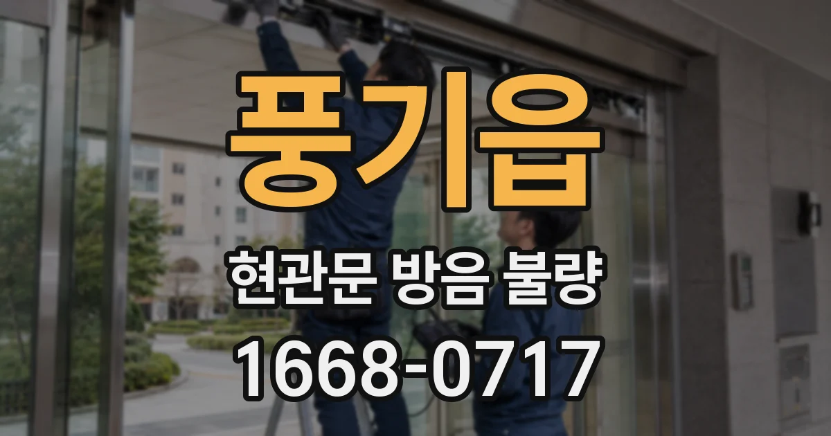 풍기읍 현관문 방음 불량