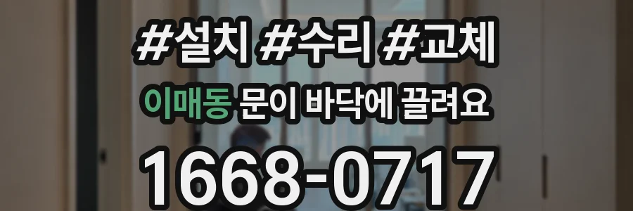 이매동 문이 바닥에 끌려요