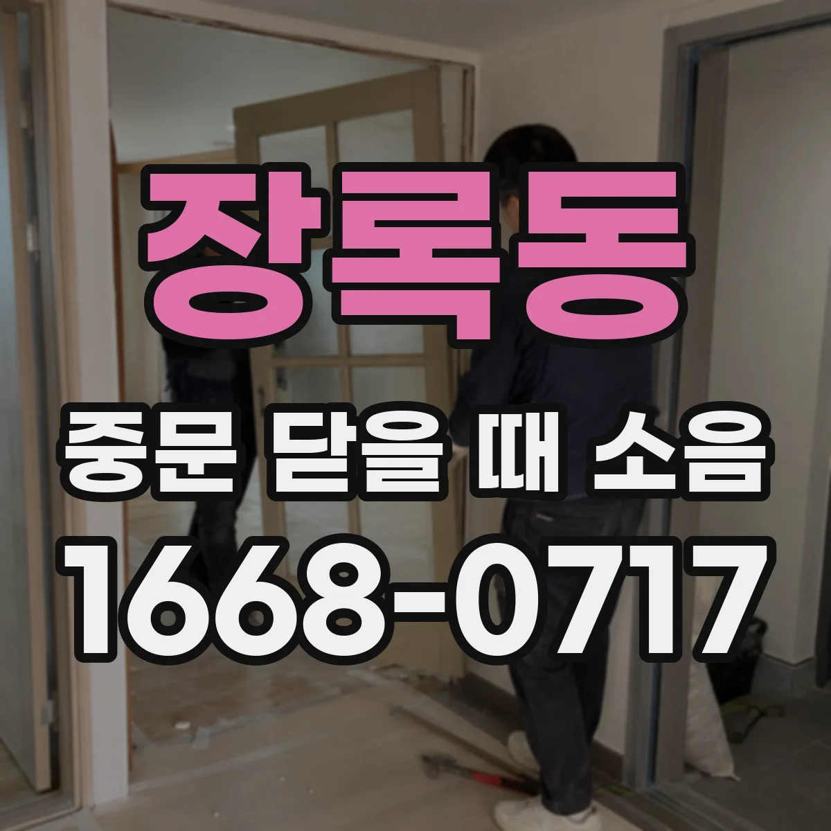 장록동 중문 닫을 때 소음