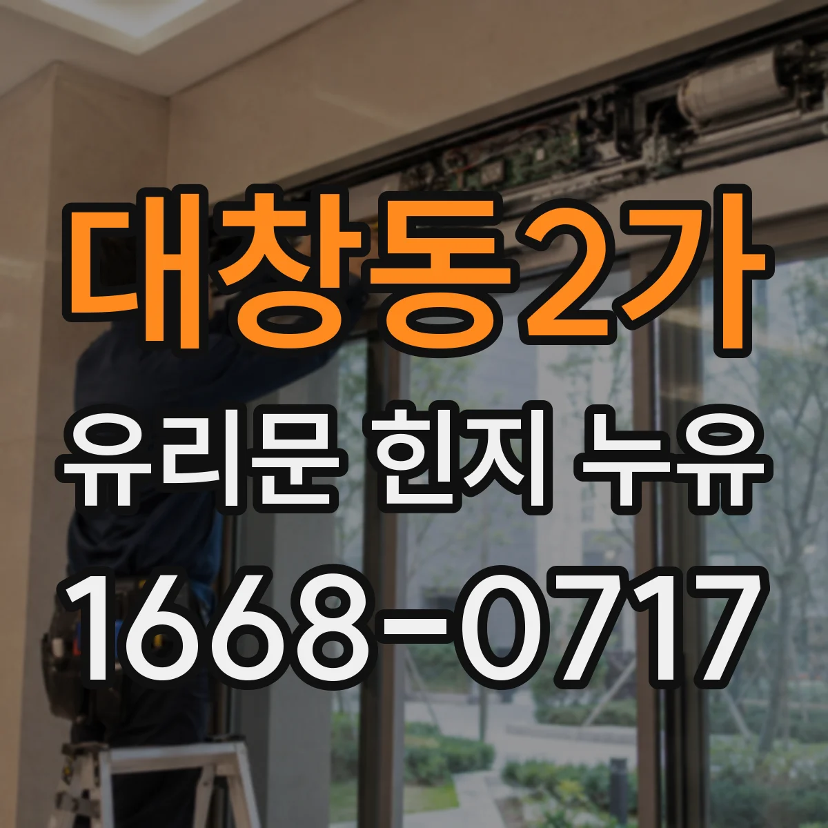 대창동2가 유리문 힌지 누유