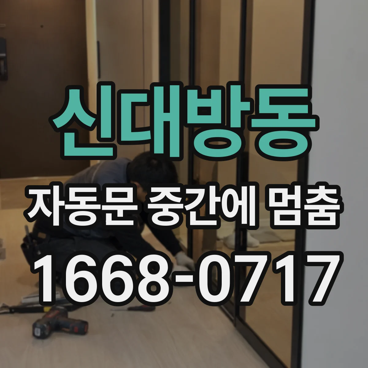 신대방동 자동문 중간에 멈춤