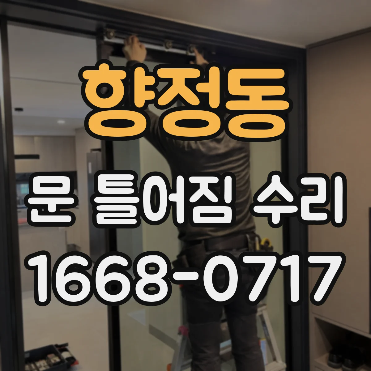 향정동 문 틀어짐 수리