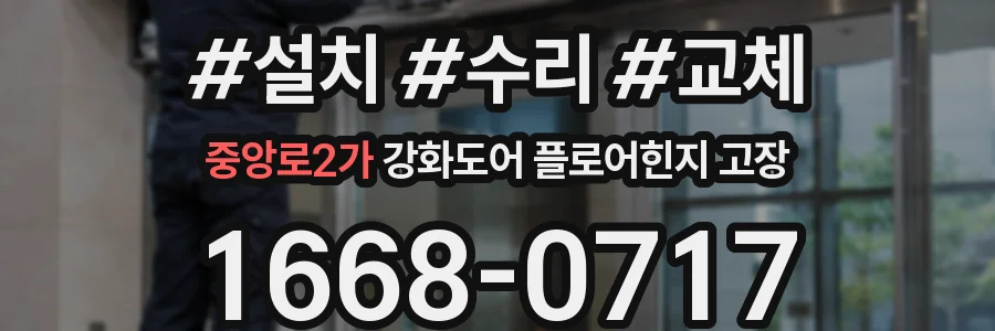 중앙로2가 강화도어 플로어힌지 고장