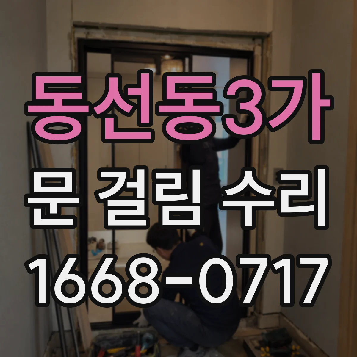 동선동3가 문 걸림 수리