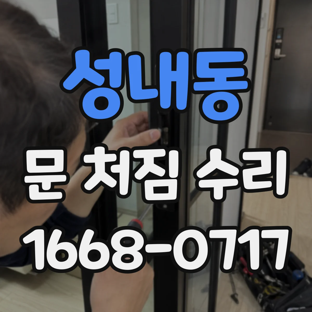 성내동 문 처짐 수리