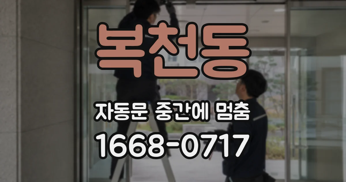 복천동 자동문 중간에 멈춤