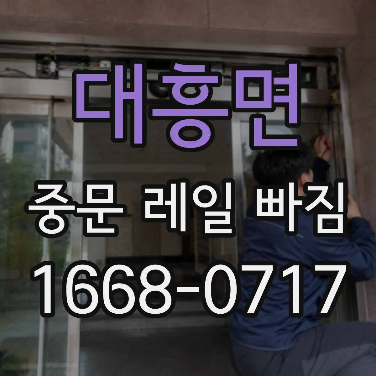 대흥면 중문 레일 빠짐