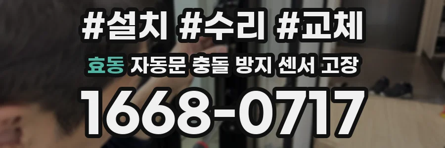 효동 자동문 충돌 방지 센서 고장