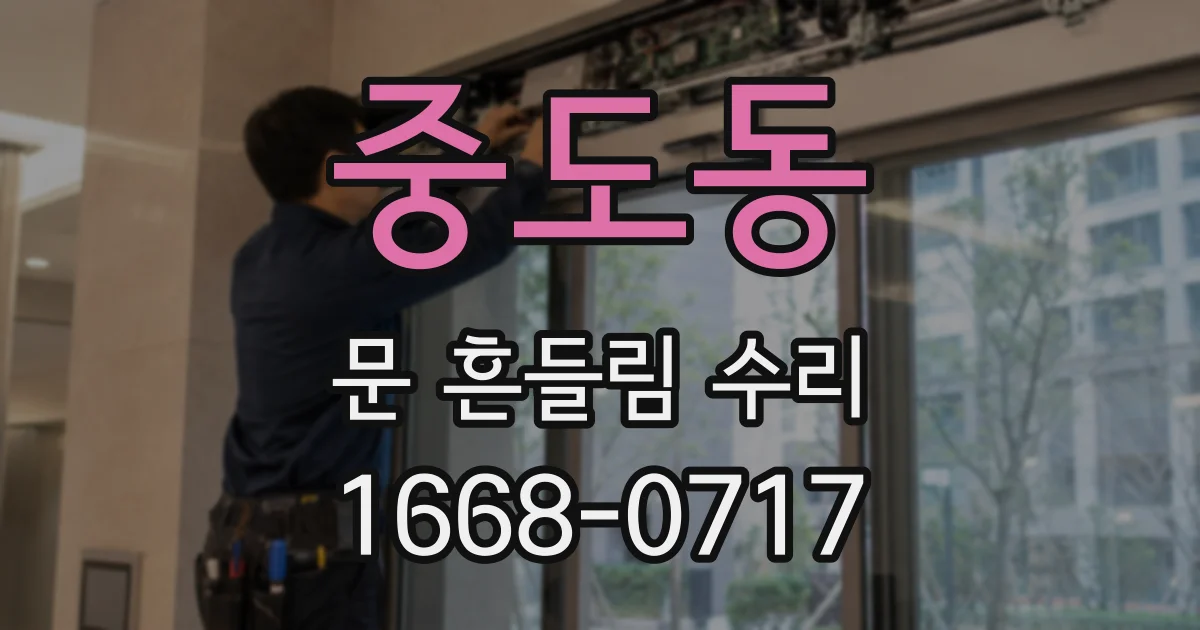 중도동 문 흔들림 수리