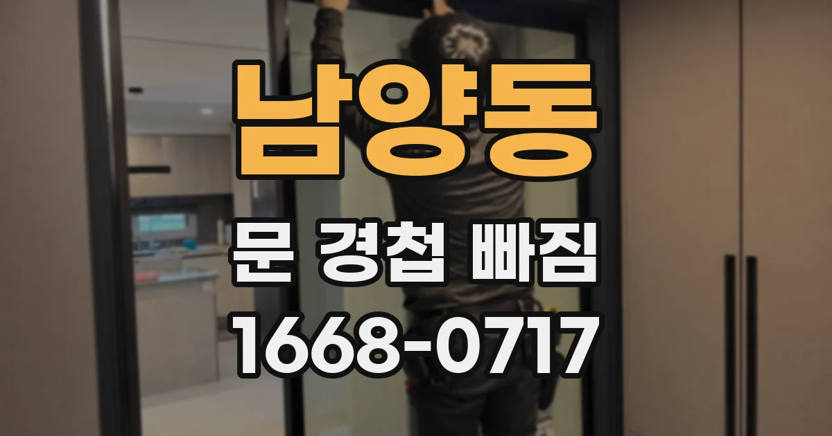 남양동 문 경첩 빠짐