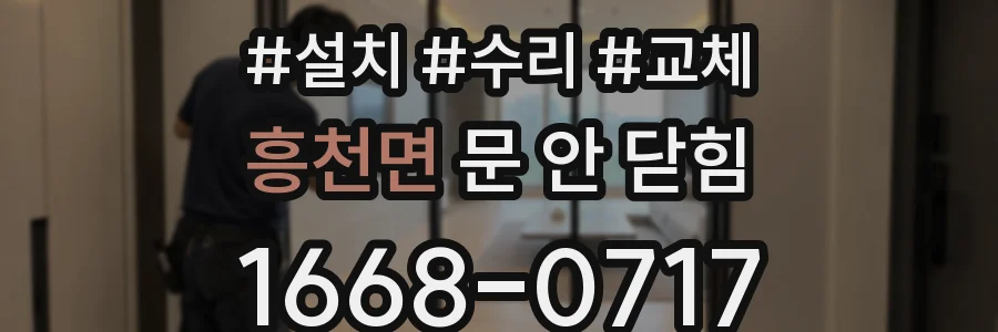 흥천면 문 안 닫힘