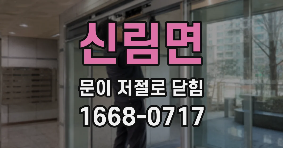 신림면 문이 저절로 닫힘