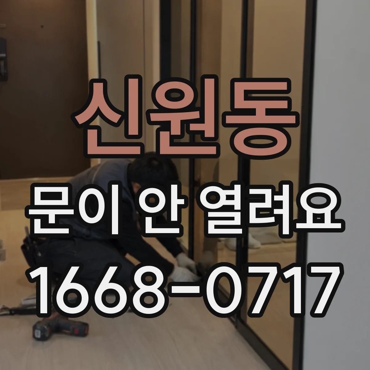 신원동 문이 안 열려요