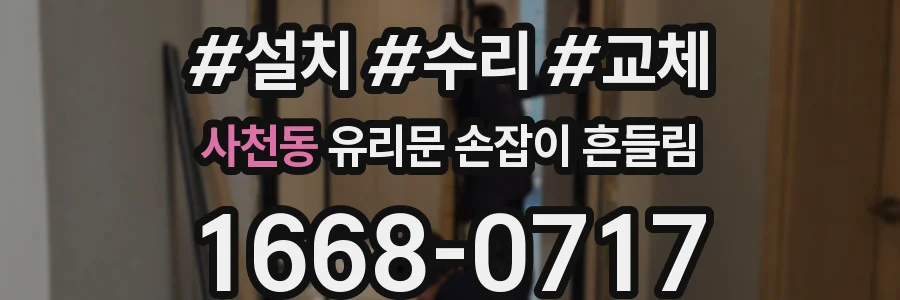 사천동 유리문 손잡이 흔들림
