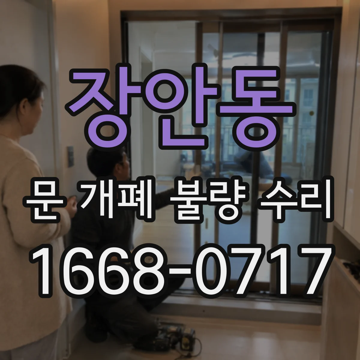 장안동 문 개폐 불량 수리