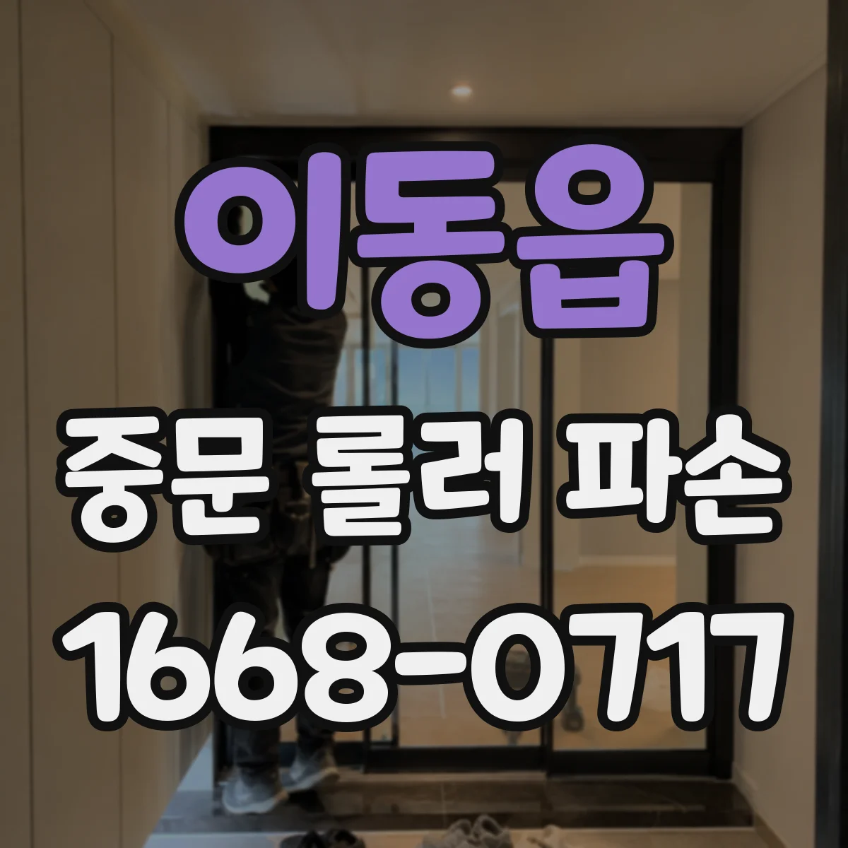 이동읍 중문 롤러 파손