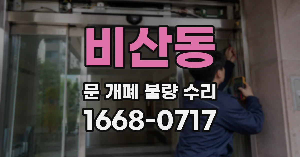 비산동 문 개폐 불량 수리