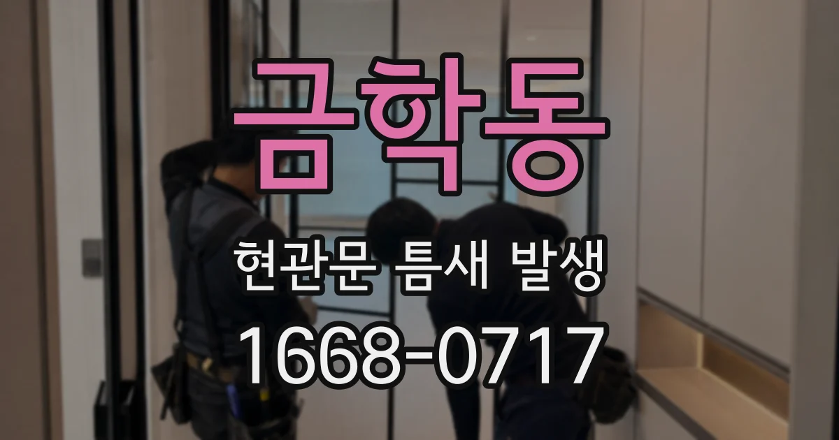 금학동 현관문 틈새 발생