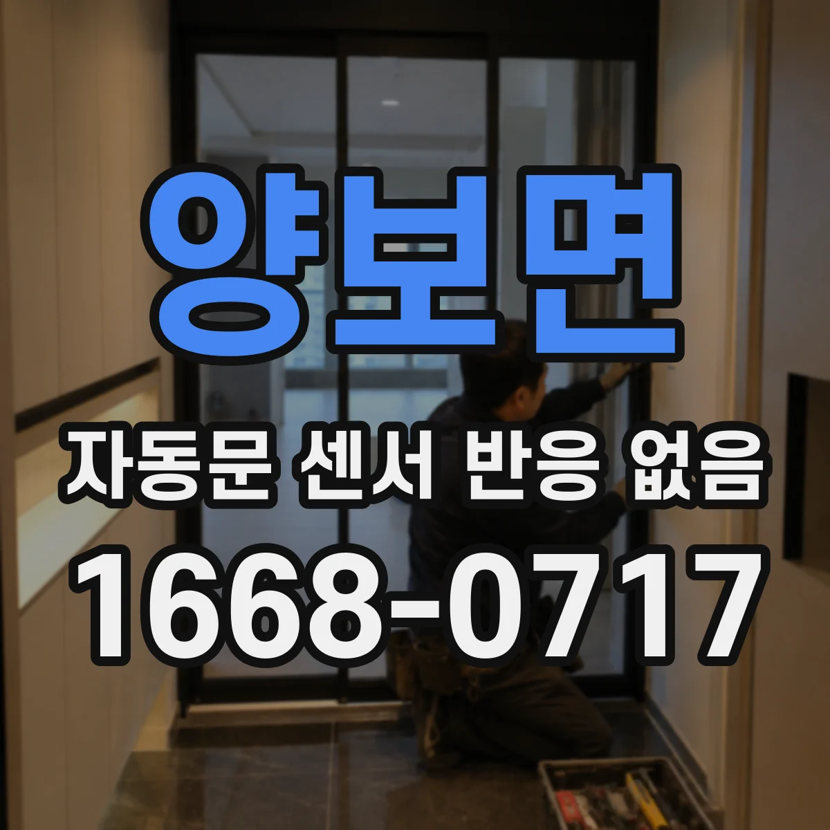 양보면 자동문 센서 반응 없음