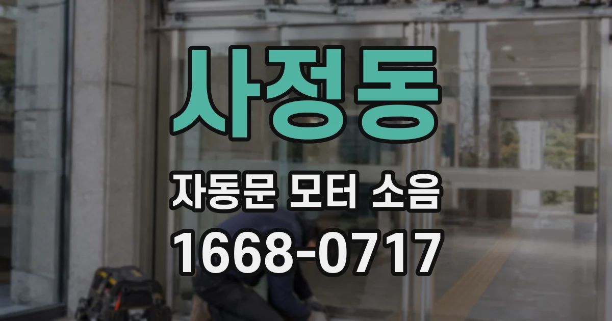 사정동 자동문 모터 소음