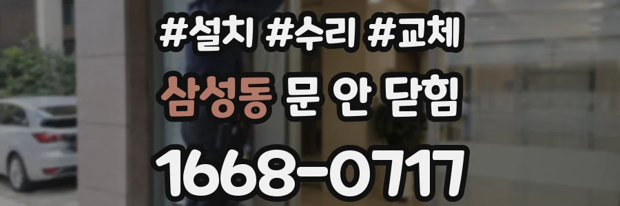 삼성동 문 안 닫힘