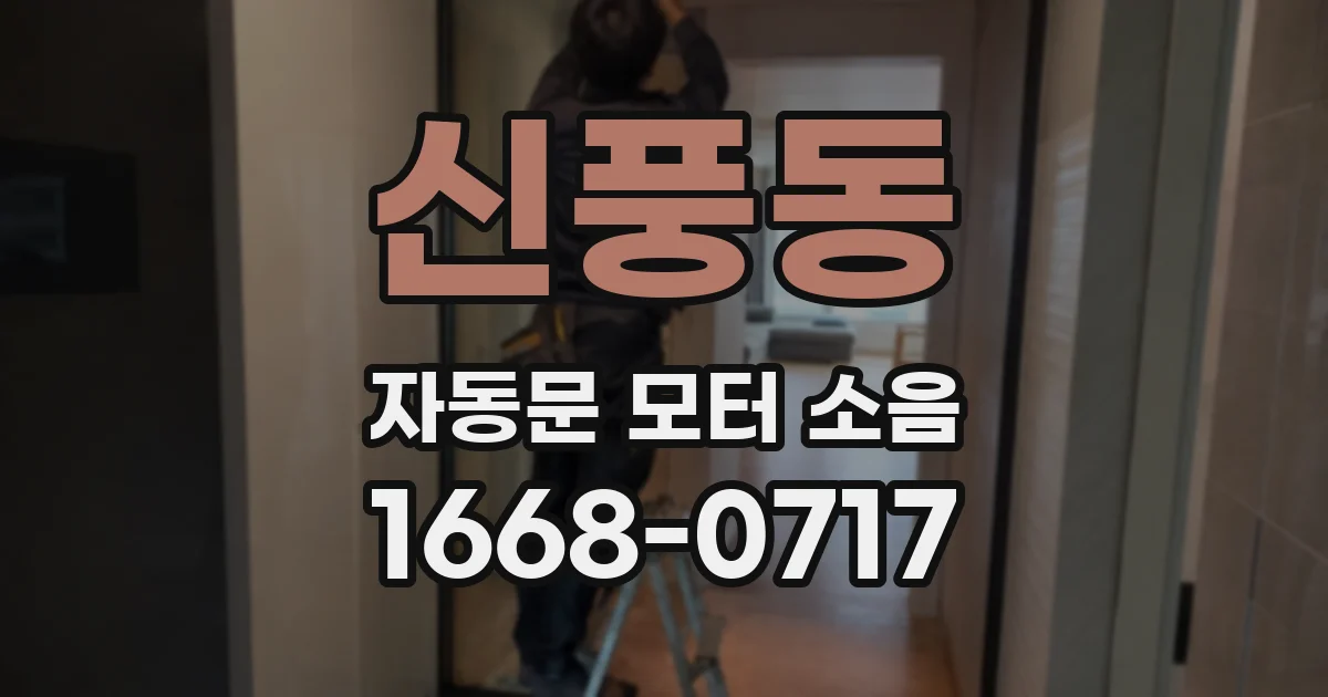 신풍동 자동문 모터 소음