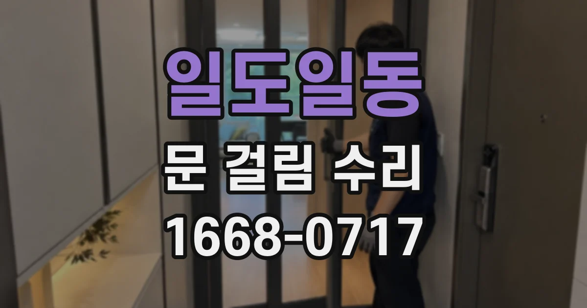 일도일동 문 걸림 수리