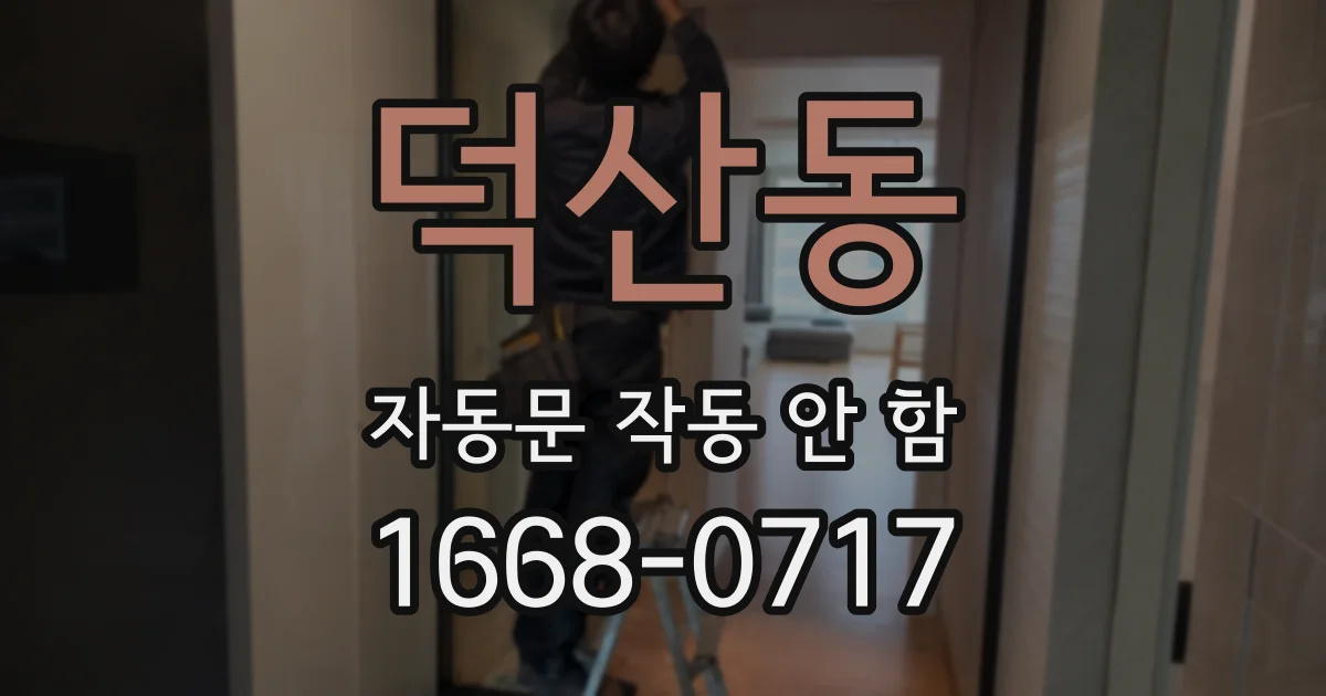 덕산동 자동문 작동 안 함