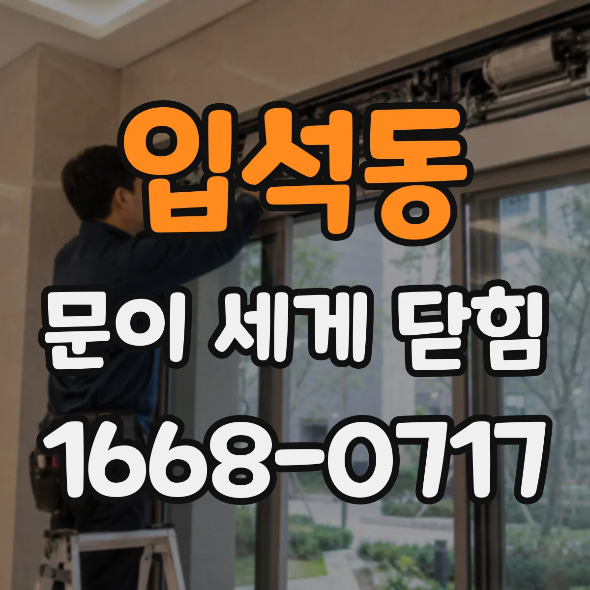 입석동 문이 세게 닫힘