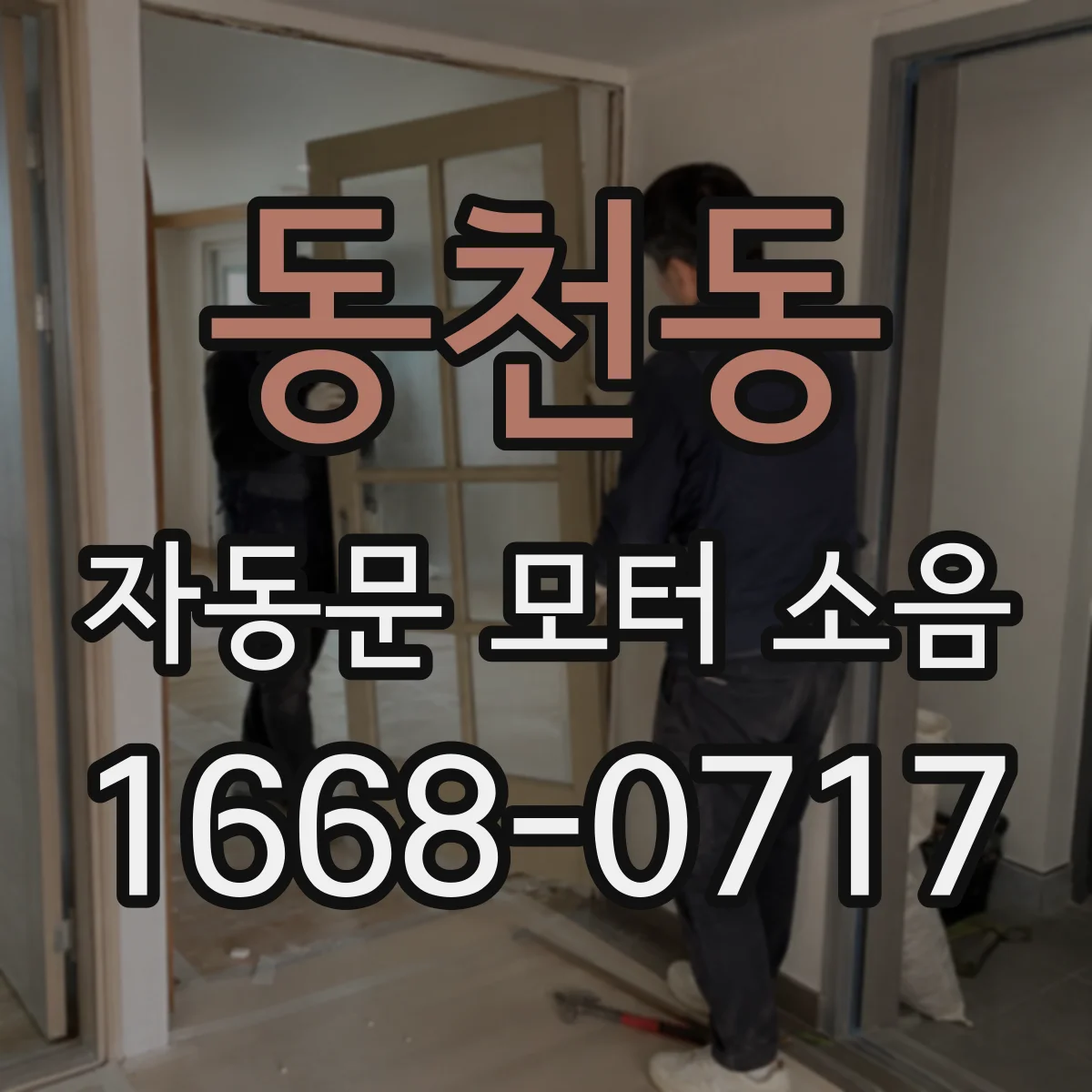 동천동 자동문 모터 소음