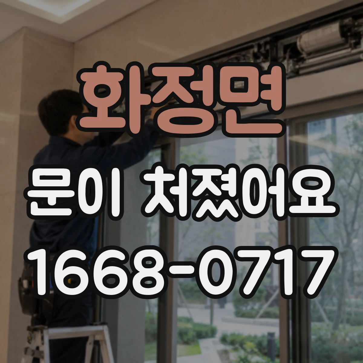 화정면 문이 처졌어요