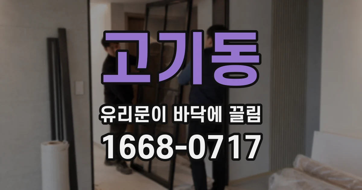 고기동 유리문이 바닥에 끌림