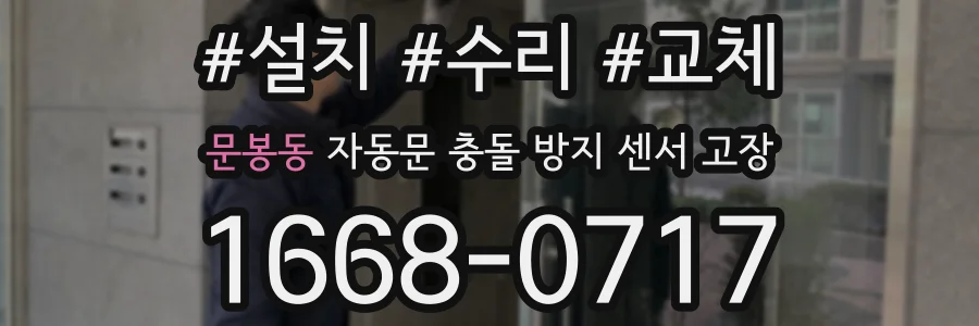 문봉동 자동문 충돌 방지 센서 고장